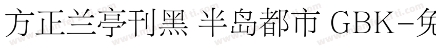 方正兰亭刊黑 半岛都市 GBK字体转换